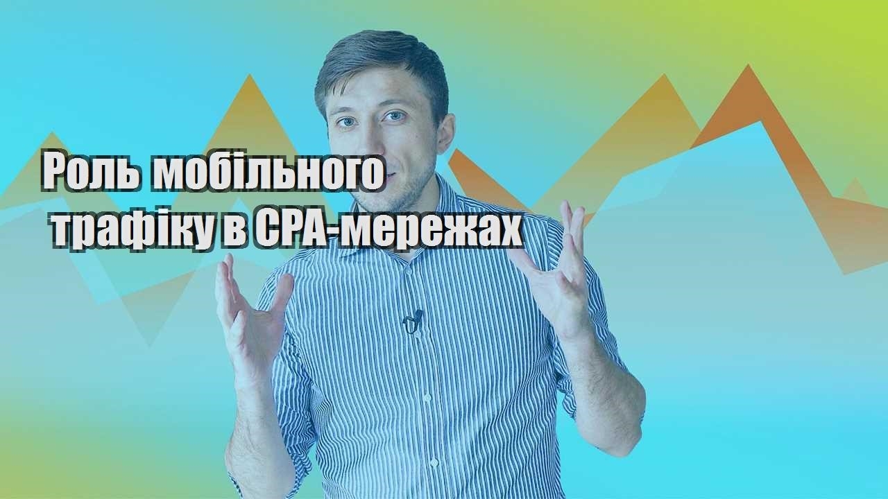 rol mobilnogo trafiku v cpa merezhah