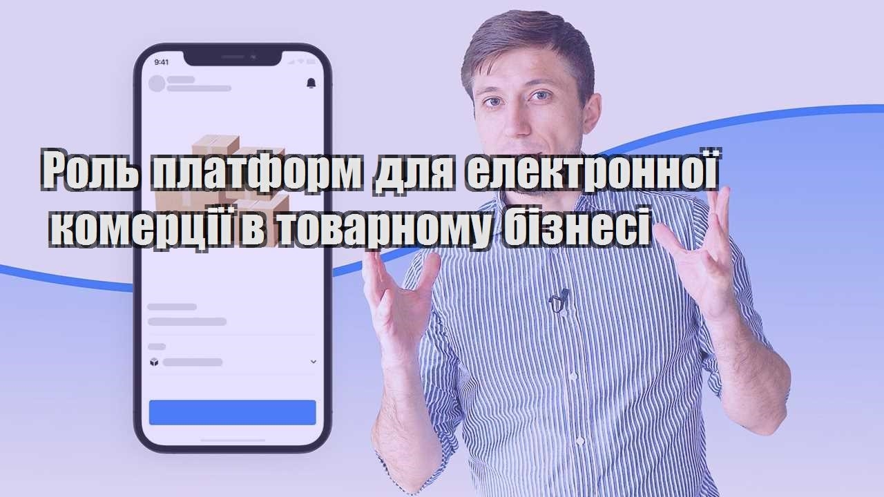 rol platform dlya elektronnoyi komercziyi v tovarnomu biznesi
