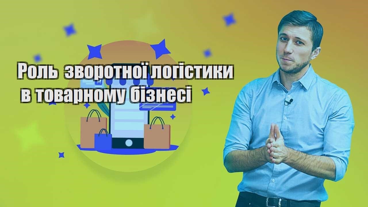 rol zvorotnoyi logistyky v tovarnomu biznesi