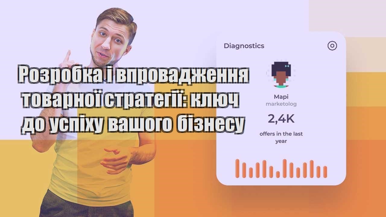 rozrobka i vprovadzhennya tovarnoyi strategiyi klyuch do uspihu vashogo biznesu