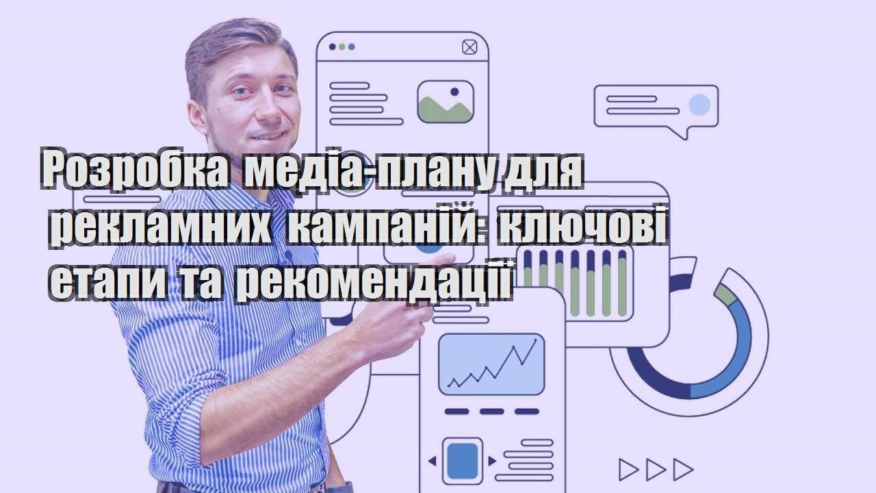 rozrobka media planu dlya reklamnyh kampanij klyuchovi etapy ta rekomendacziyi