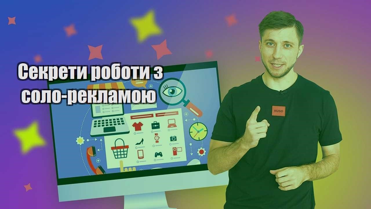 sekrety roboty z solo reklamoyu