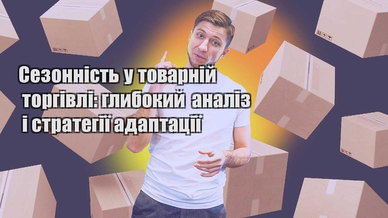sezonnist u tovarnij torgivli glybokyj analiz i strategiyi adaptacziyi