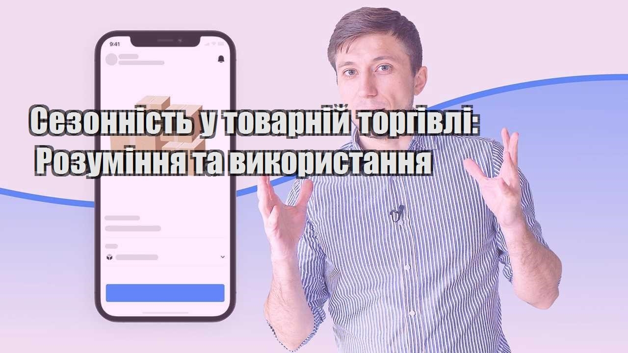 sezonnist u tovarnij torgivli rozuminnya ta vykorystannya