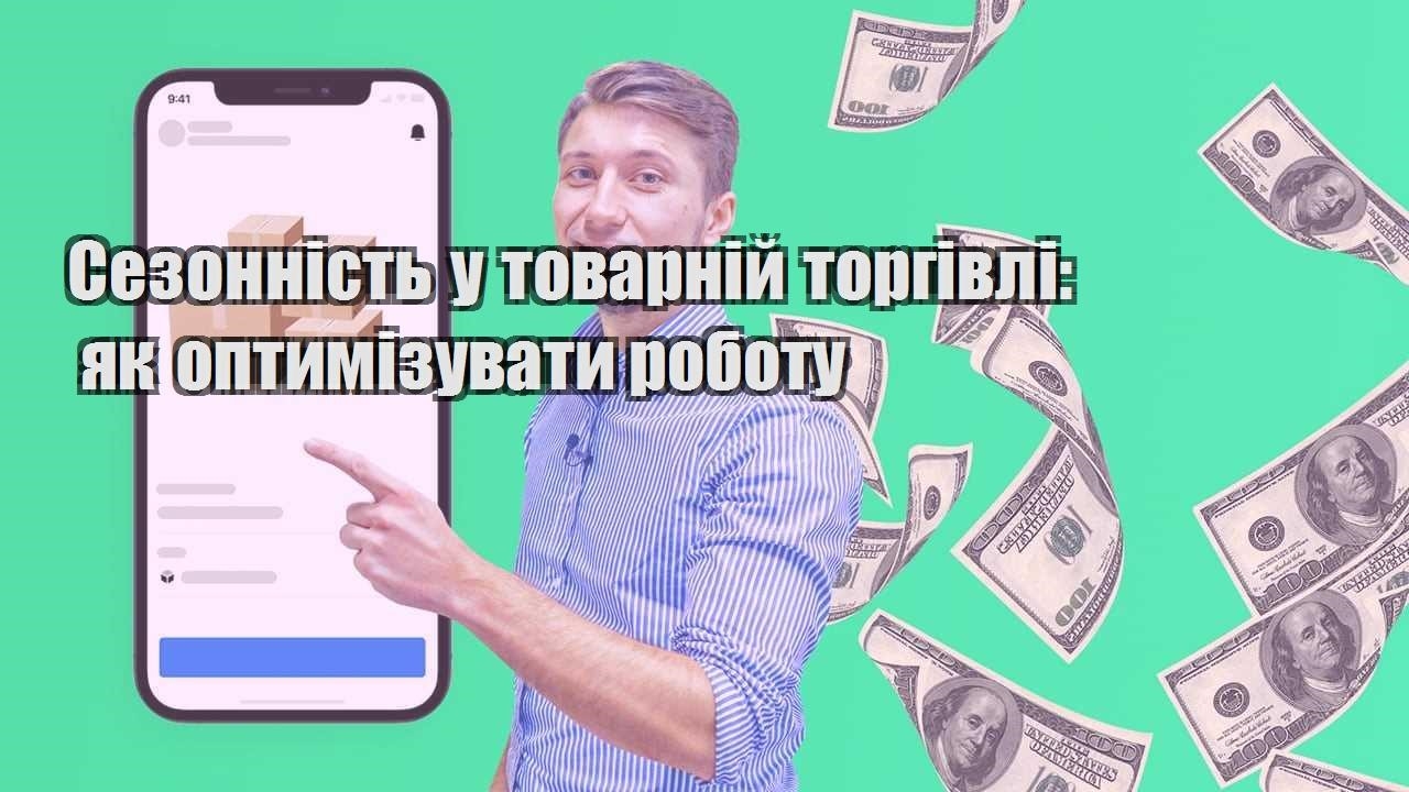 sezonnist u tovarnij torgivli yak optymizuvaty robotu