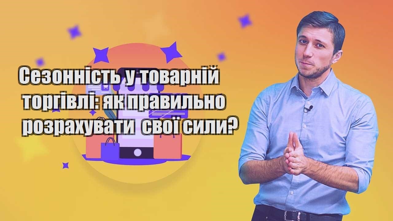 sezonnist u tovarnij torgivli yak pravylno rozrahuvaty svoyi syly
