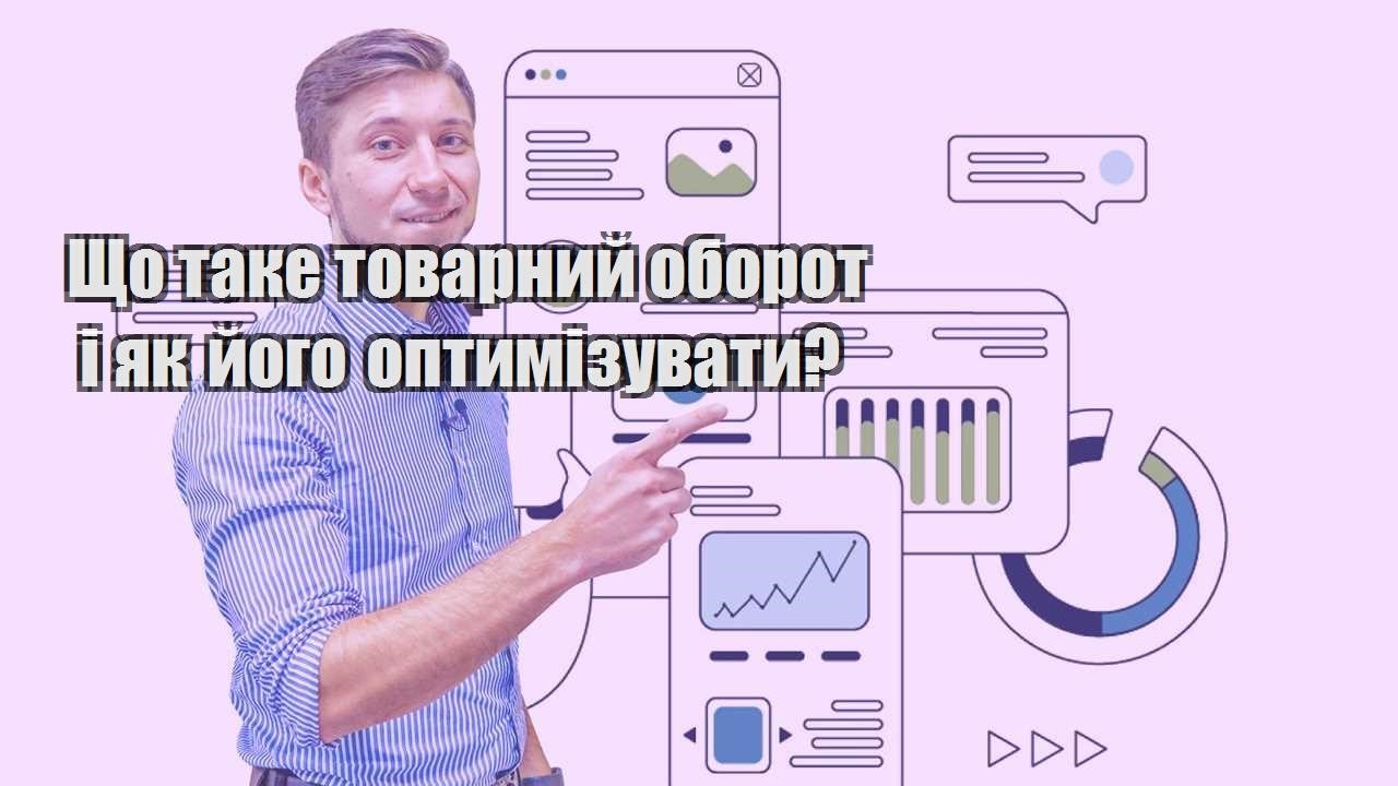 shho take tovarnyj oborot i yak jogo optymizuvaty