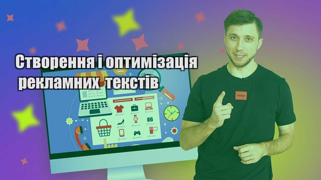 stvorennya i optymizacziya reklamnyh tekstiv