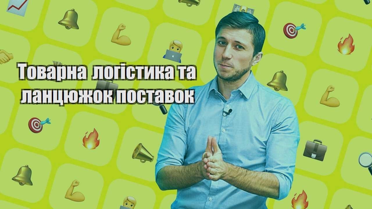 tovarna logistyka ta lanczyuzhok postavok