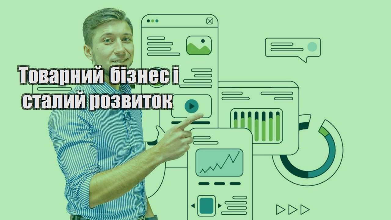 tovarnyj biznes i stalyj rozvytok