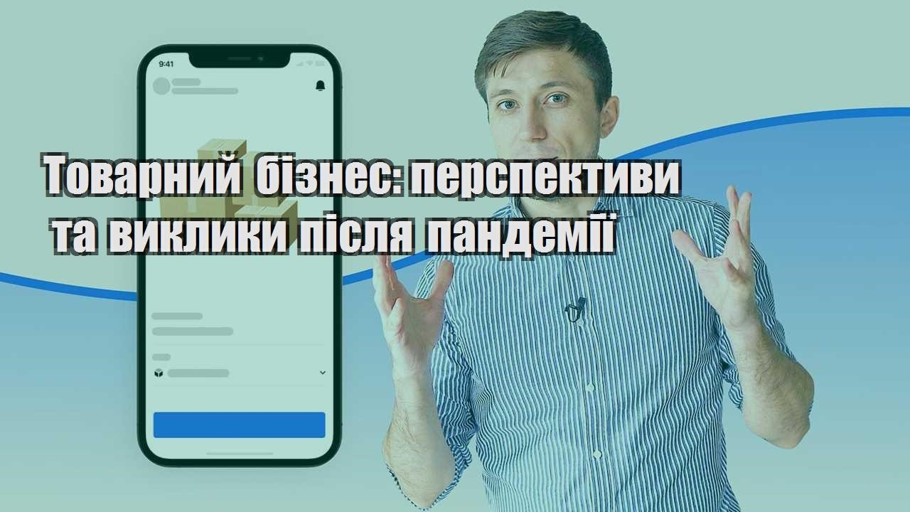 tovarnyj biznes perspektyvy ta vyklyky pislya pandemiyi
