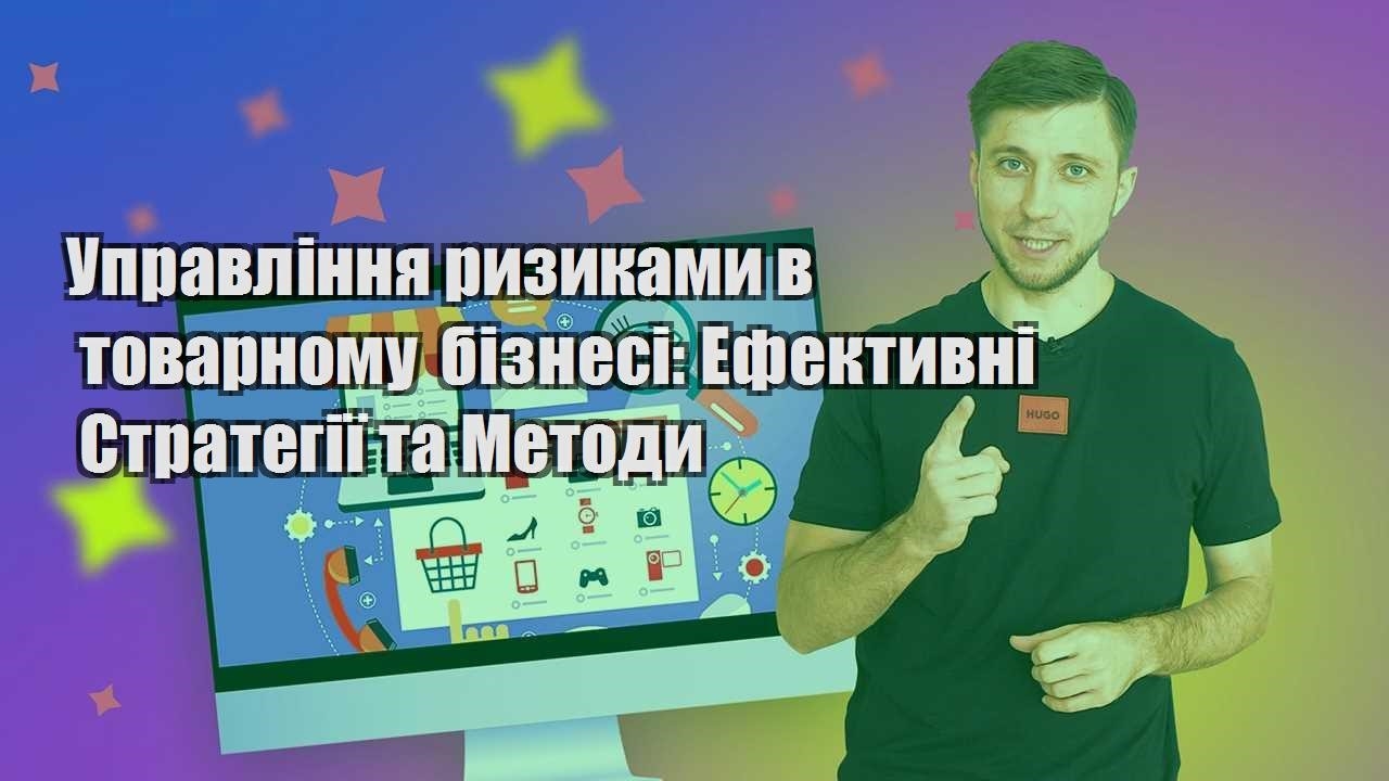 upravlinnya ryzykamy v tovarnomu biznesi efektyvni strategiyi ta metody