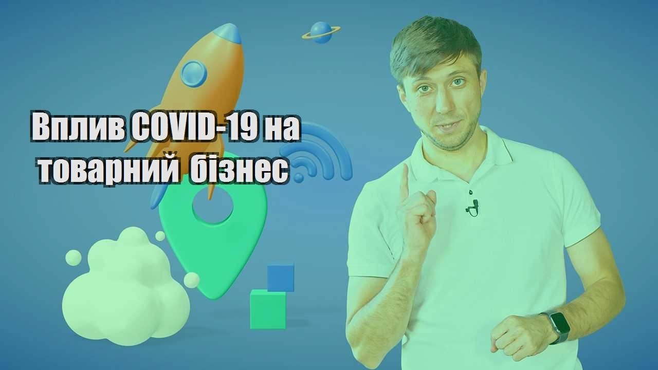vplyv covid 19 na tovarnyj biznes