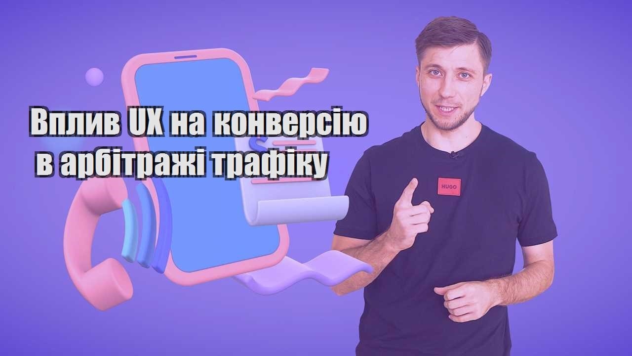 vplyv ux na konversiyu v arbitrazhi trafiku