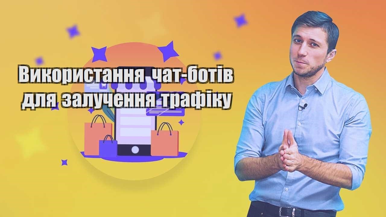 vykorystannya chat botiv dlya zaluchennya trafiku