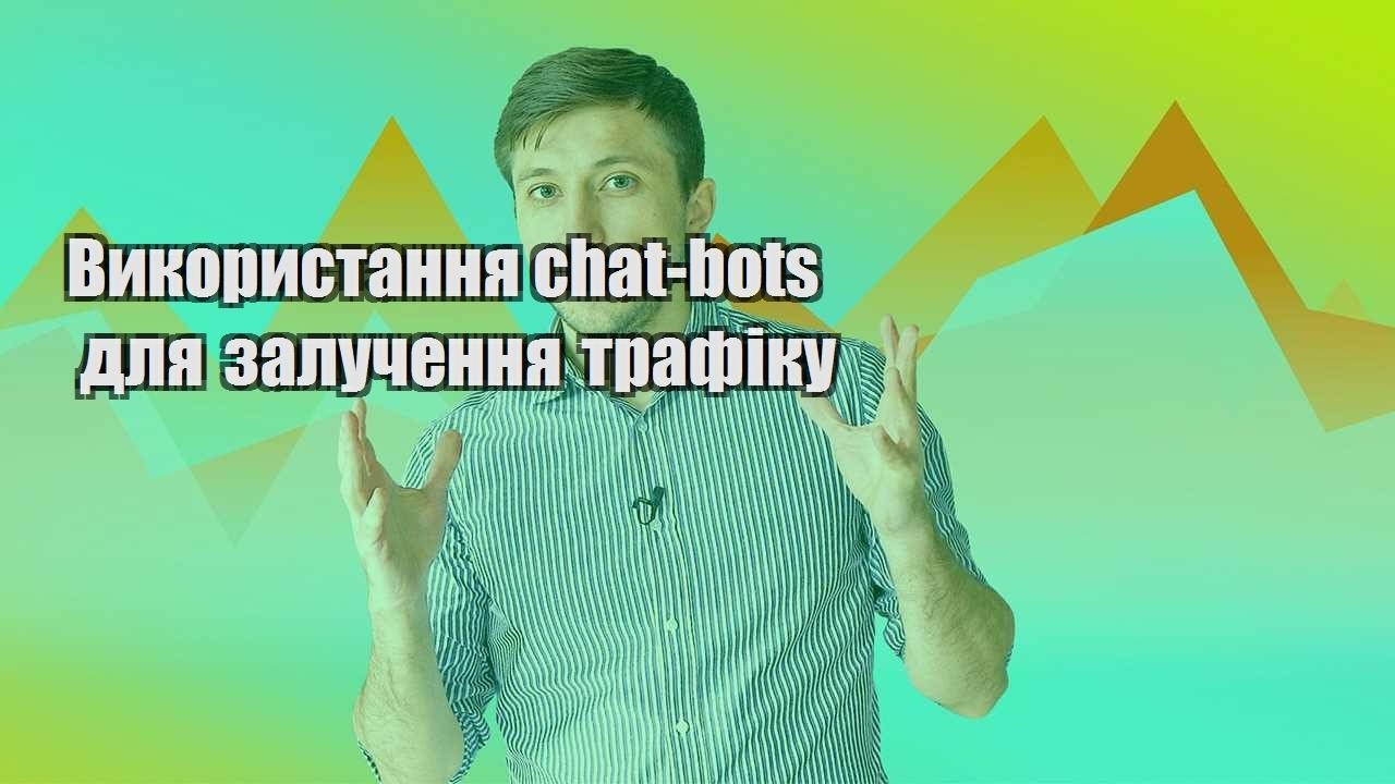 vykorystannya chat bots dlya zaluchennya trafiku