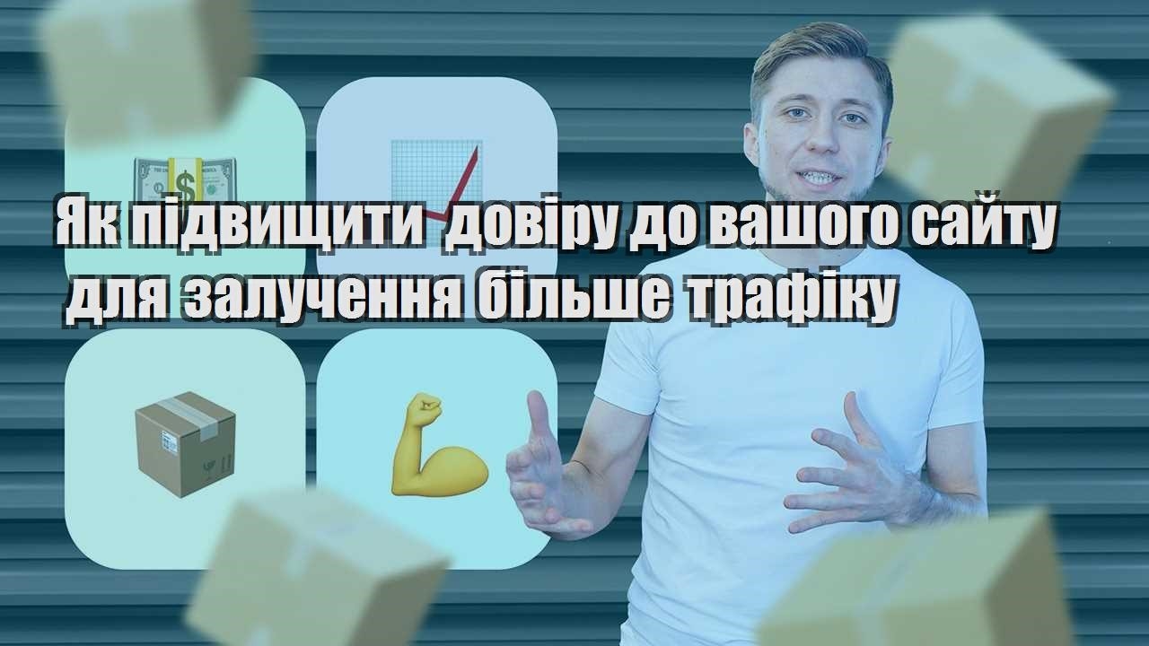 yak pidvyshhyty doviru do vashogo sajtu dlya zaluchennya bilshe trafiku