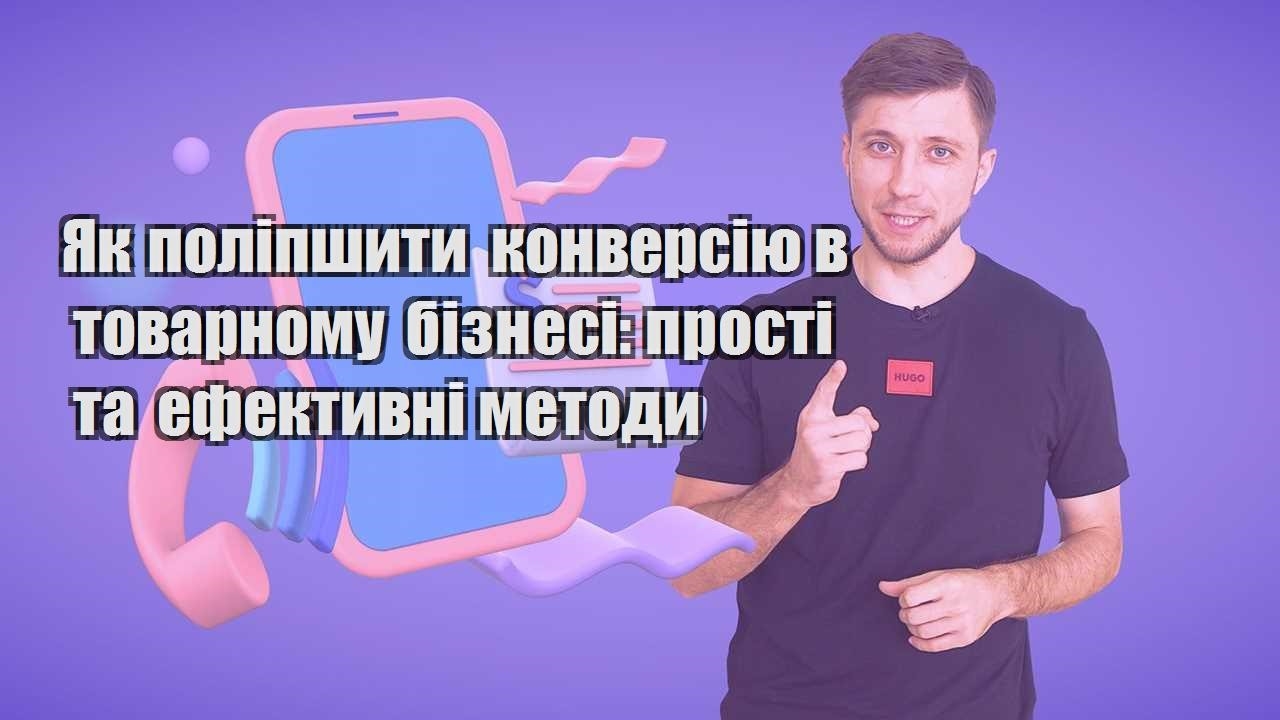 yak polipshyty konversiyu v tovarnomu biznesi prosti ta efektyvni metody