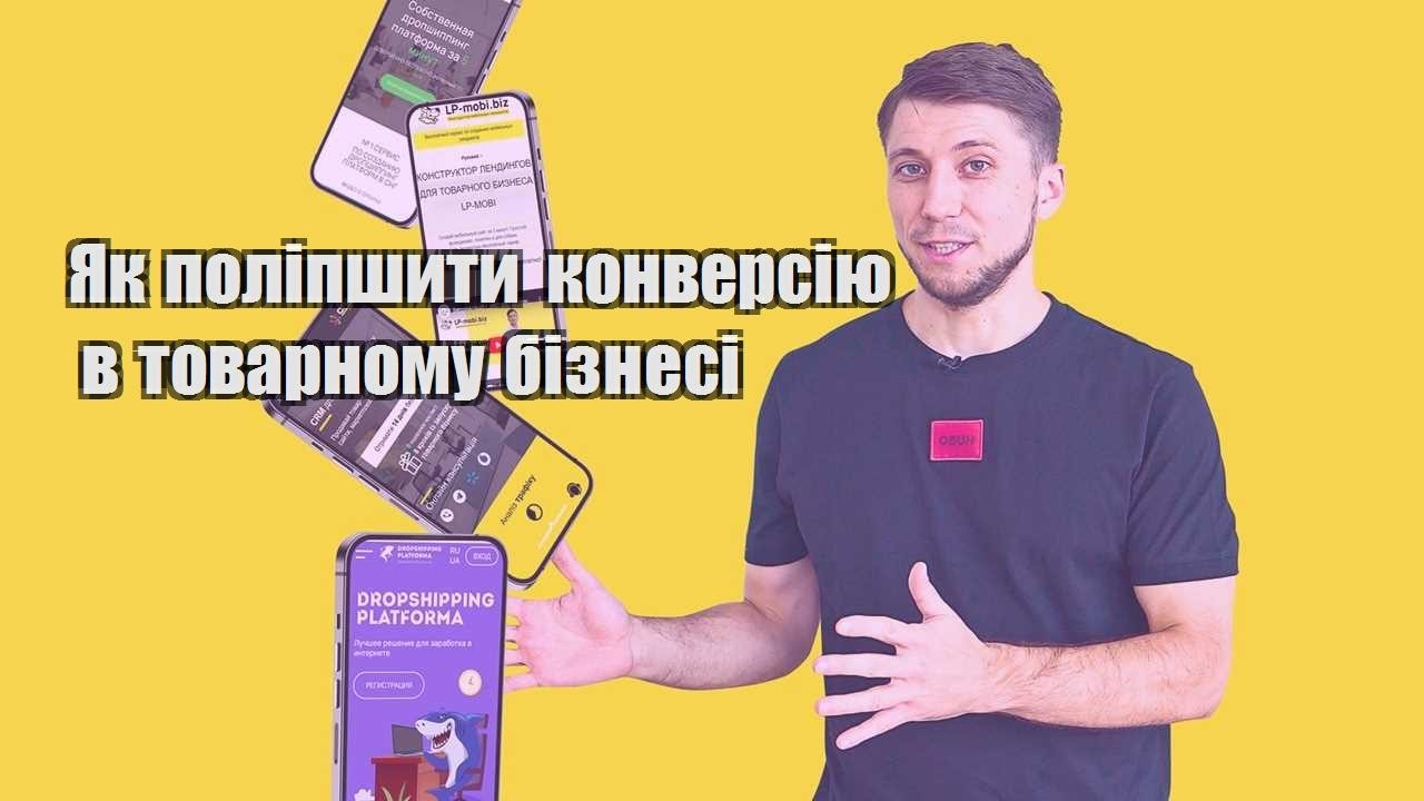 yak polipshyty konversiyu v tovarnomu biznesi
