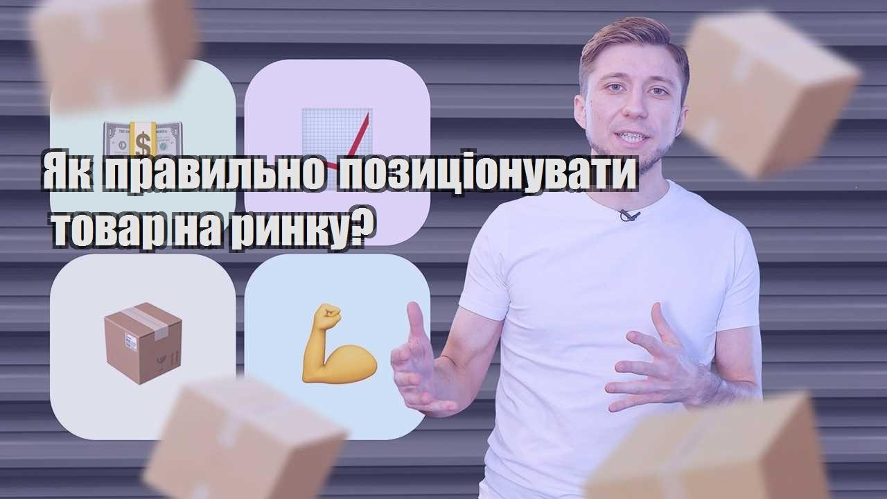 yak pravylno pozyczionuvaty tovar na rynku