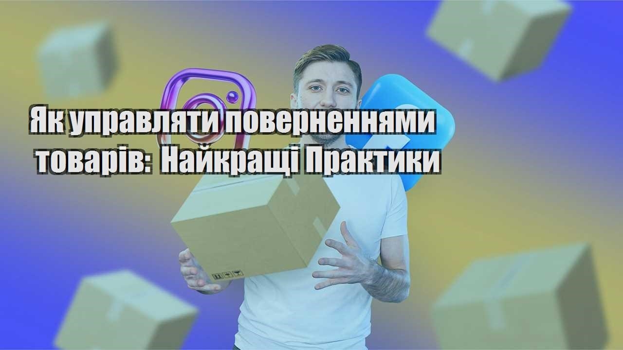 yak upravlyaty povernennyamy tovariv najkrashhi praktyky