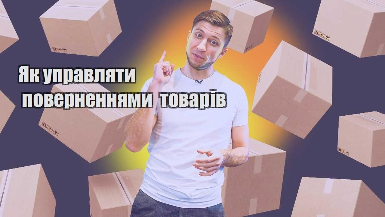 yak upravlyaty povernennyamy tovariv