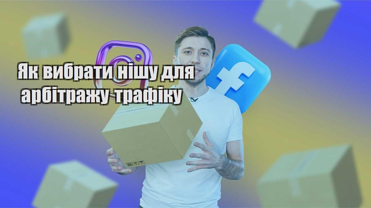 yak vybraty nishu dlya arbitrazhu trafiku