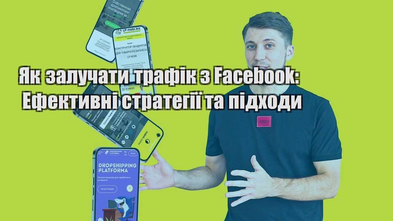yak zaluchaty trafik z facebook efektyvni strategiyi ta pidhody