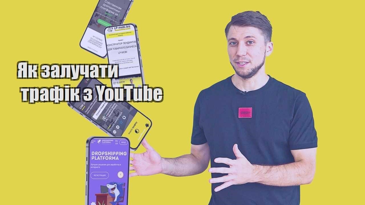 yak zaluchaty trafik z youtube
