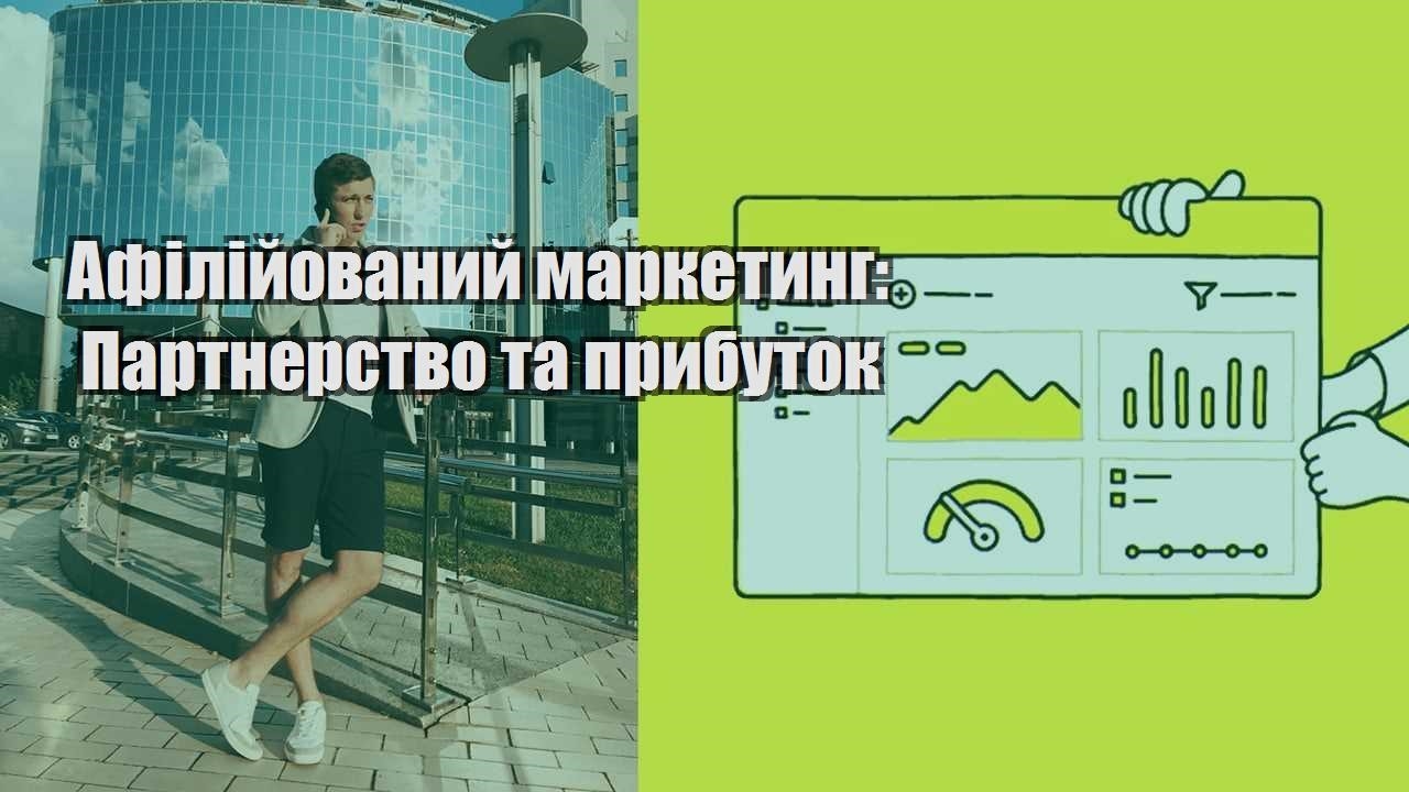 afilijovanyj marketyng partnerstvo ta prybutok