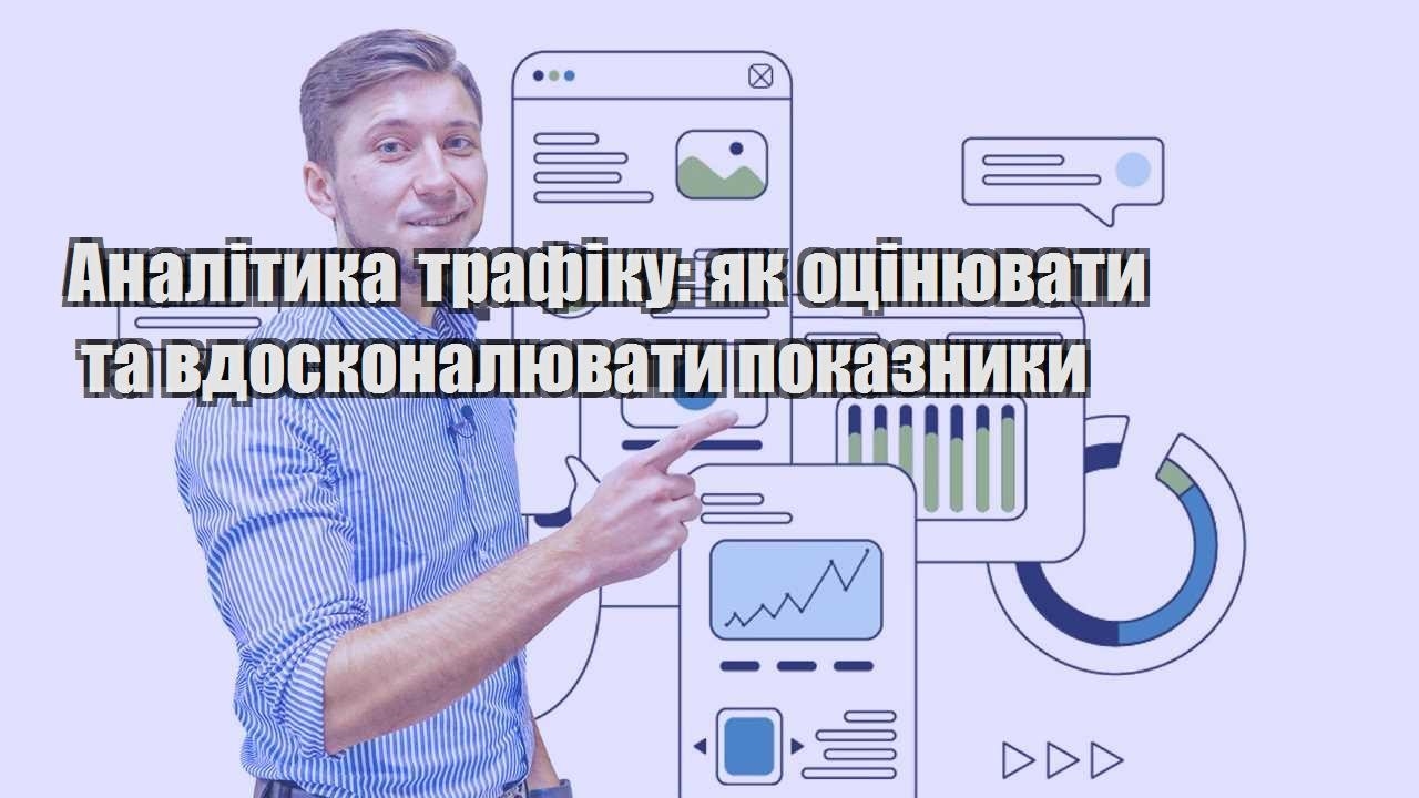 analityka trafiku yak oczinyuvaty ta vdoskonalyuvaty pokaznyky