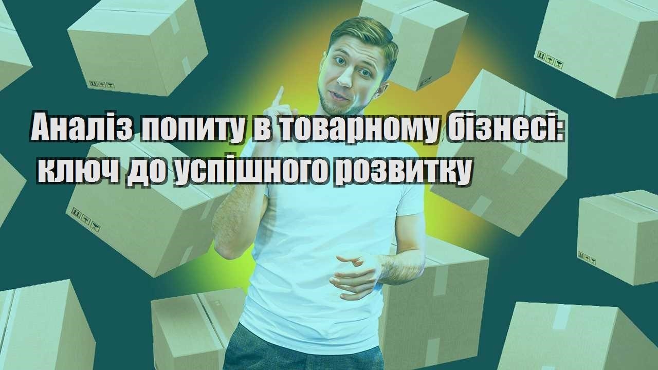 analiz popytu v tovarnomu biznesi klyuch do uspishnogo rozvytku