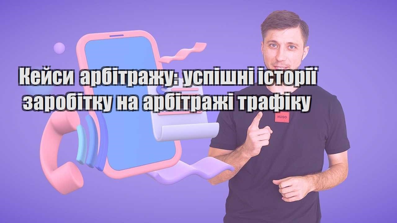kejsy arbitrazhu uspishni istoriyi zarobitku na arbitrazhi trafiku