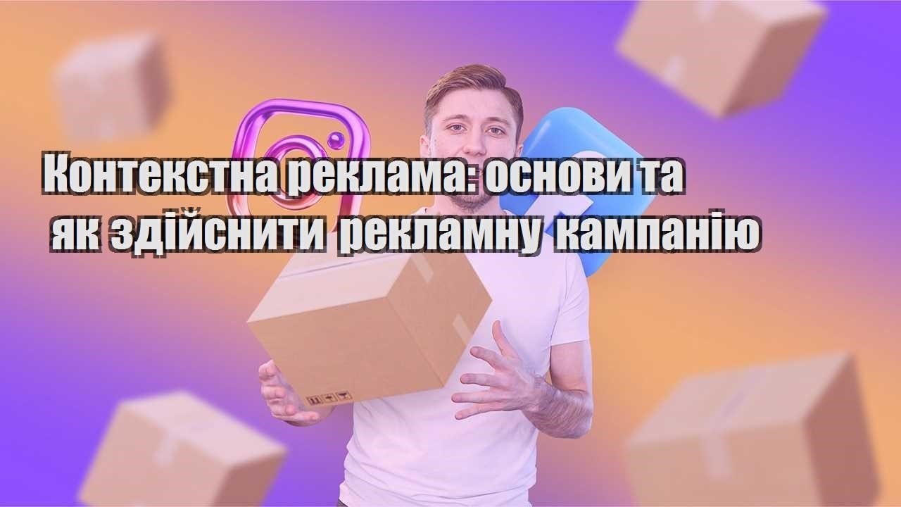 kontekstna reklama osnovy ta yak zdijsnyty reklamnu kampaniyu