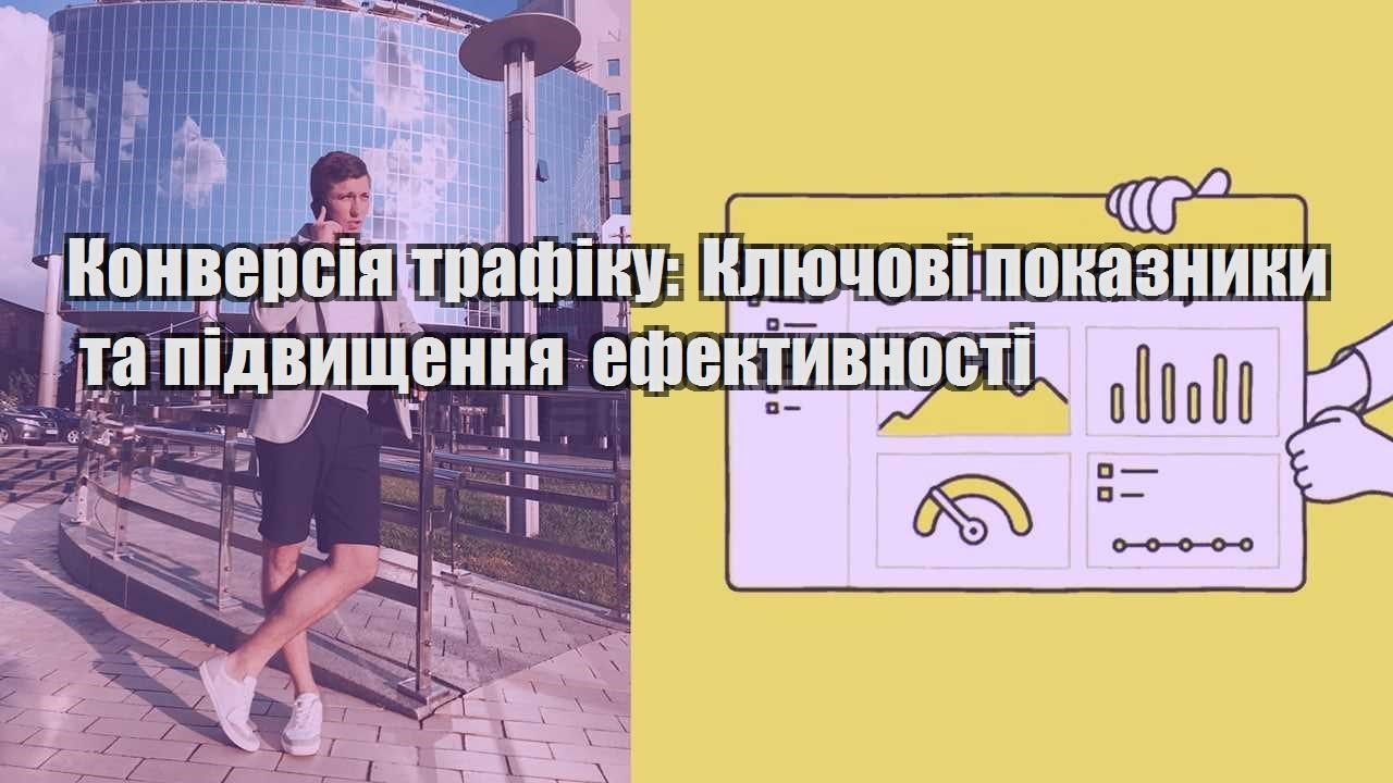 konversiya trafiku klyuchovi pokaznyky ta pidvyshhennya efektyvnosti