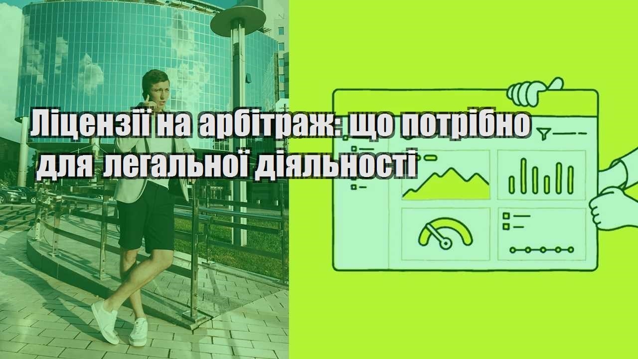 liczenziyi na arbitrazh shho potribno dlya legalnoyi diyalnosti