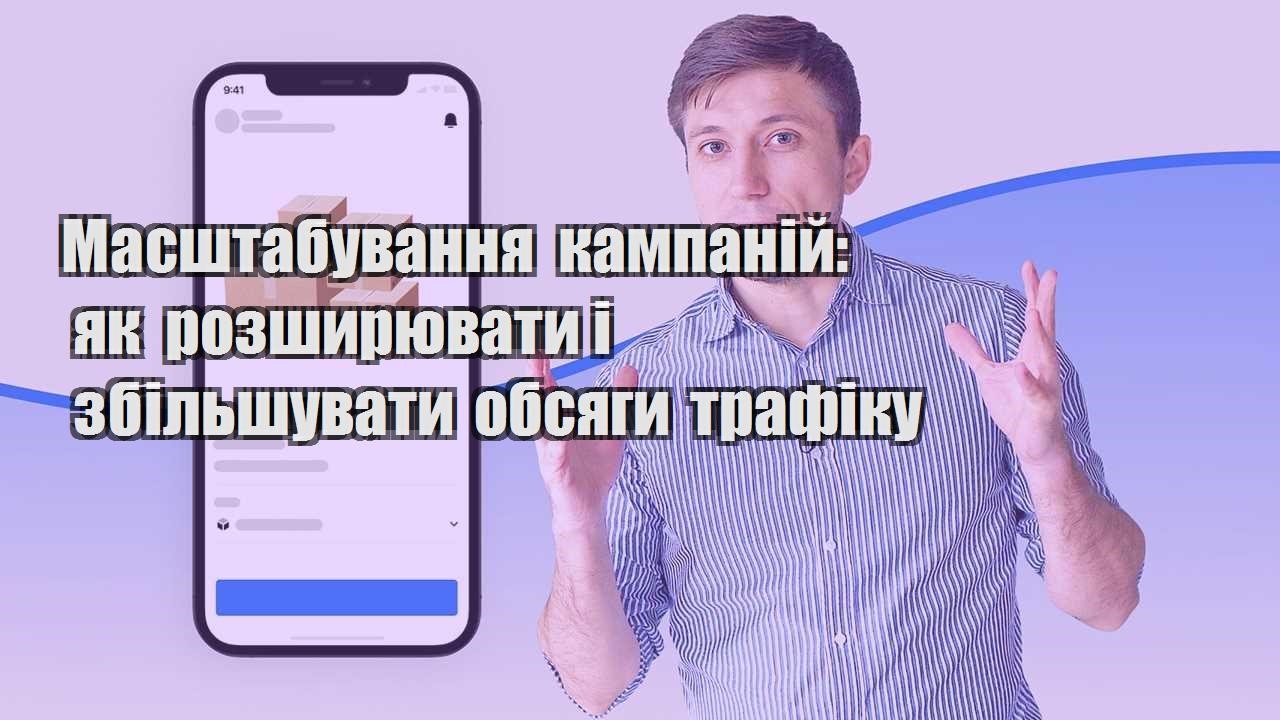 masshtabuvannya kampanij yak rozshyryuvaty i zbilshuvaty obsyagy trafiku