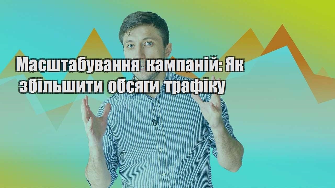 masshtabuvannya kampanij yak zbilshyty obsyagy trafiku