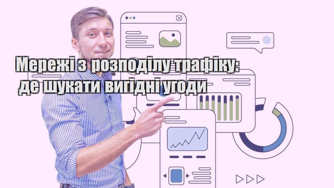merezhi z rozpodilu trafiku de shukaty vygidni ugody