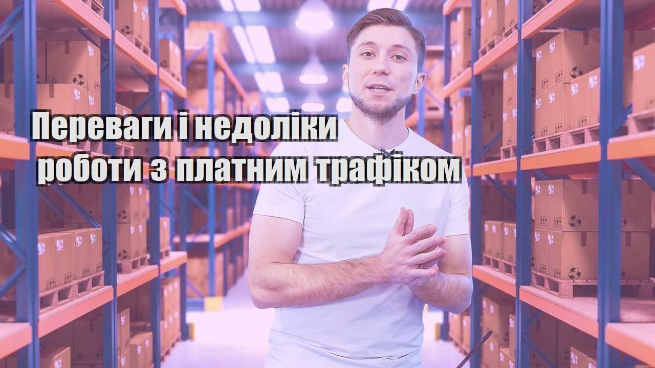perevagy i nedoliky roboty z platnym trafikom