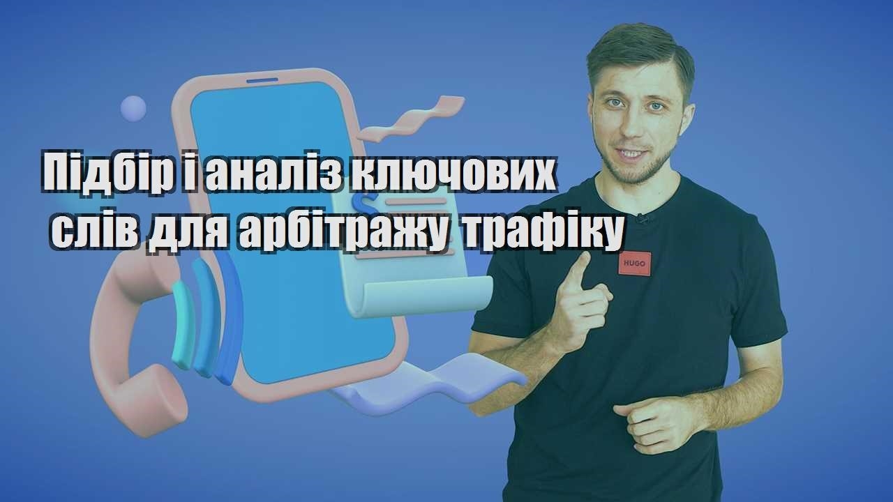 pidbir i analiz klyuchovyh sliv dlya arbitrazhu trafiku