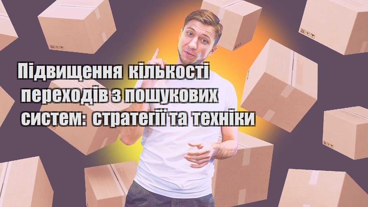 pidvyshhennya kilkosti perehodiv z poshukovyh system strategiyi ta tehniky