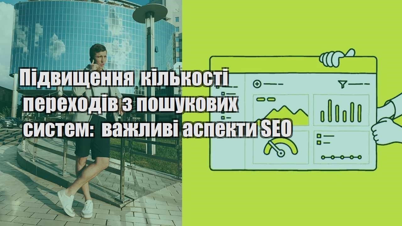 pidvyshhennya kilkosti perehodiv z poshukovyh system vazhlyvi aspekty seo