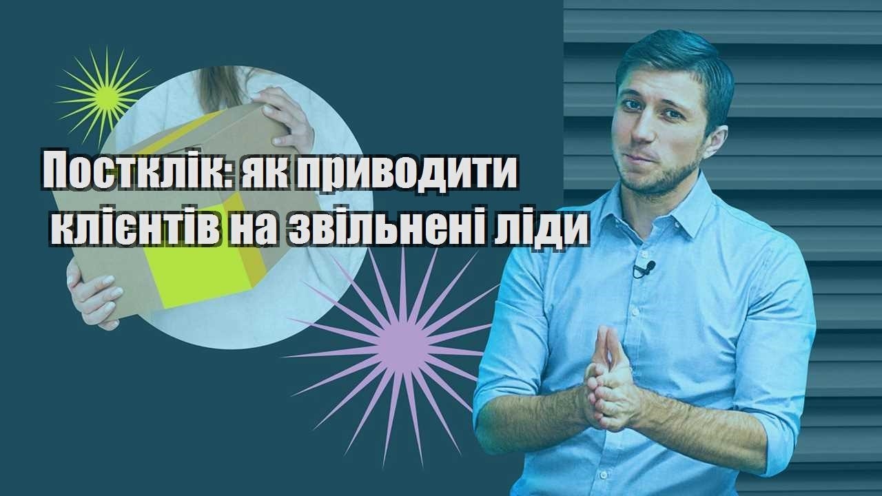 postklik yak pryvodyty kliyentiv na zvilneni lidy