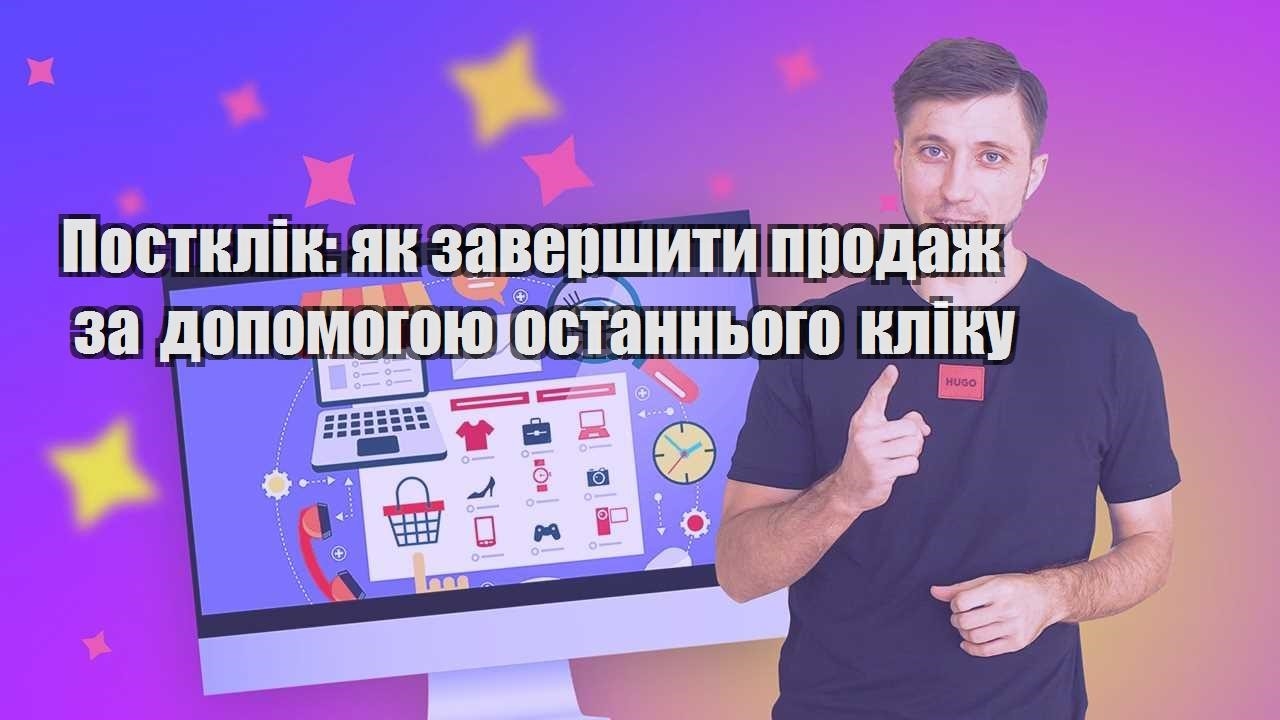postklik yak zavershyty prodazh za dopomogoyu ostannogo kliku