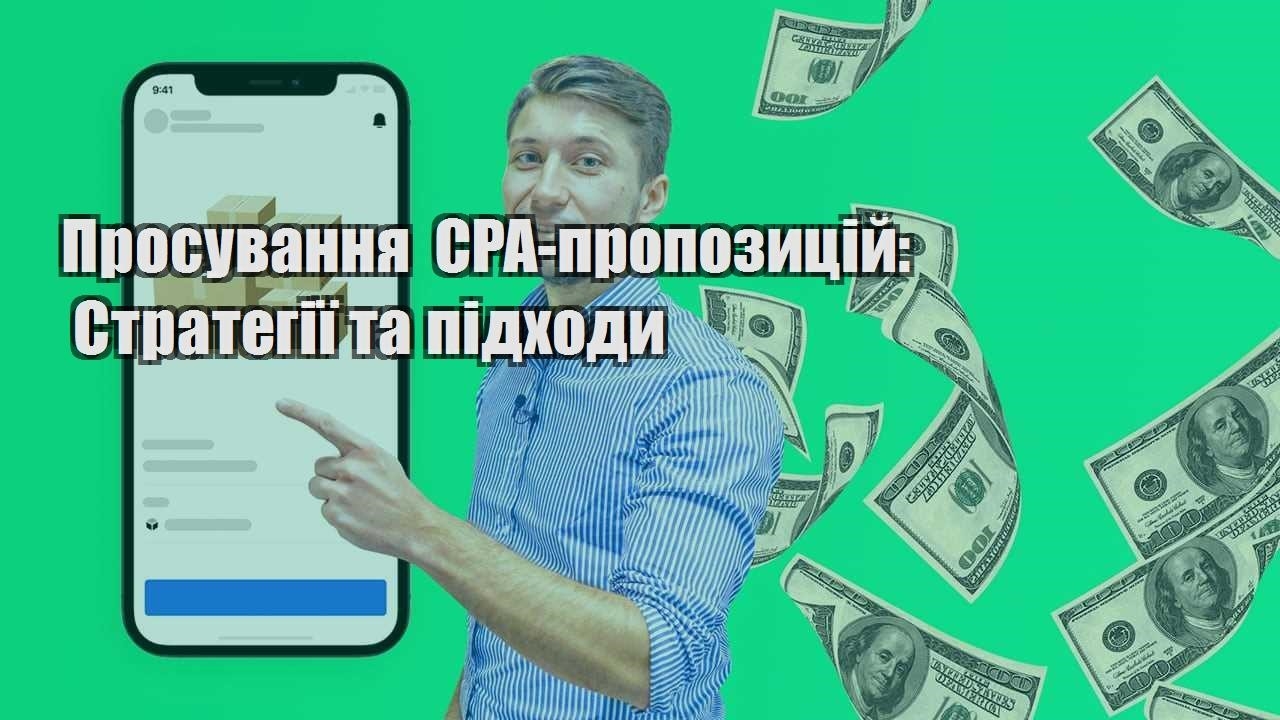 prosuvannya cpa propozyczij strategiyi ta pidhody