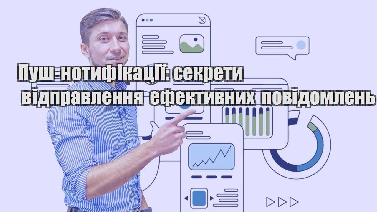 push notyfikacziyi sekrety vidpravlennya efektyvnyh povidomlen