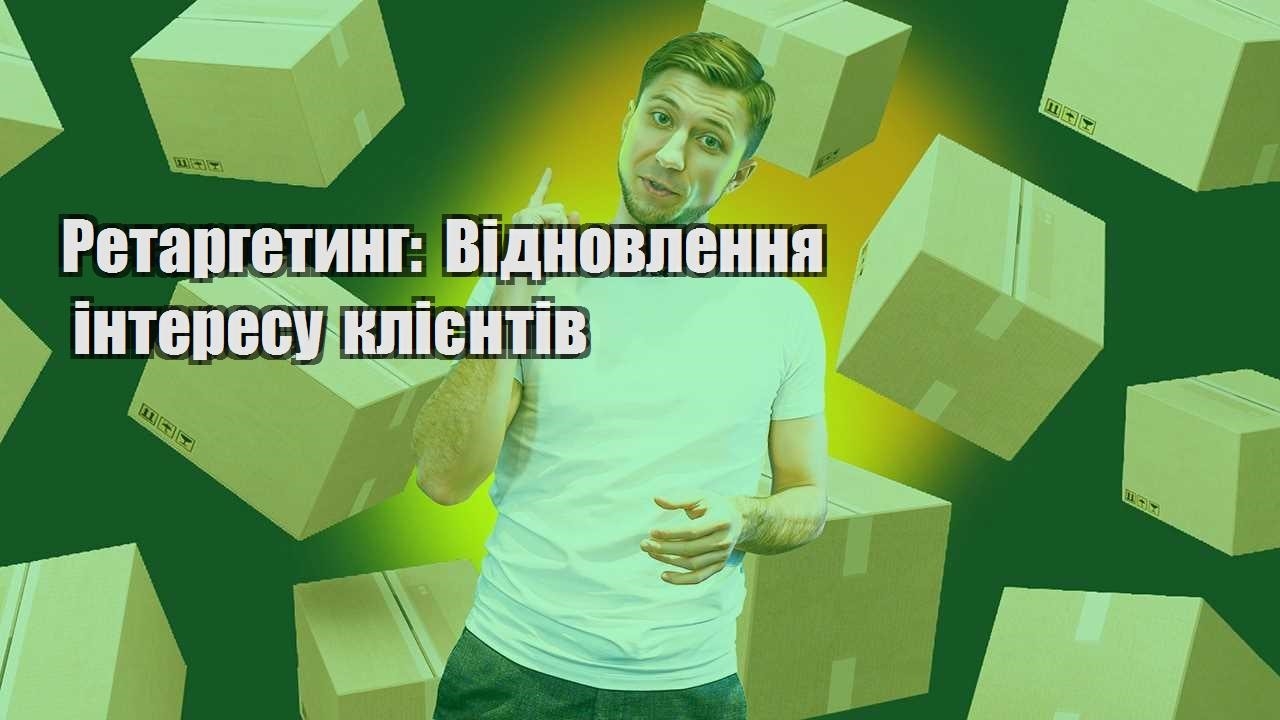 retargetyng vidnovlennya interesu kliyentiv