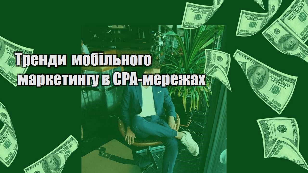 trendy mobilnogo marketyngu v cpa merezhah
