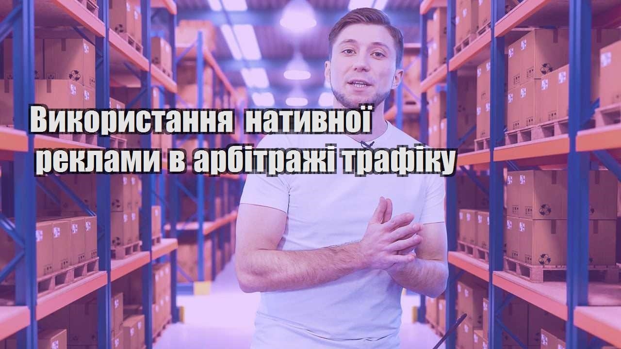 vykorystannya natyvnoyi reklamy v arbitrazhi trafiku